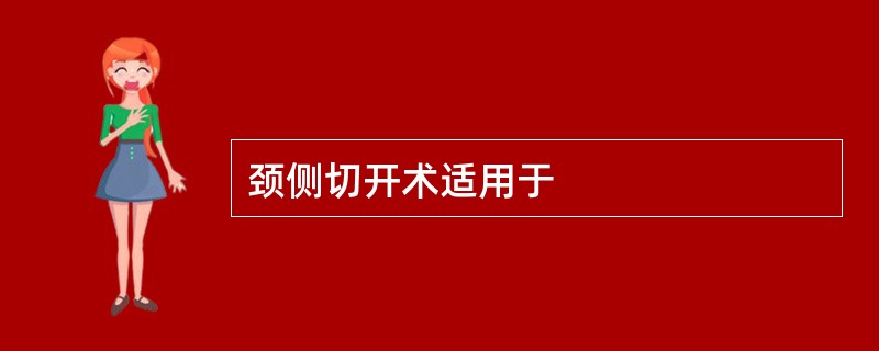 颈侧切开术适用于