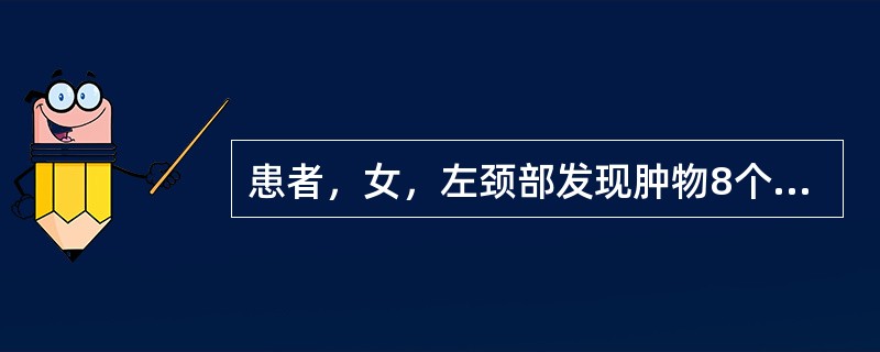 患者，女，左颈部发现肿物8个月，逐渐增大、数目增多为10个，其中1个于1个月前溃破，脓液呈米汤样，破口不易愈合。应首先考虑的诊断为（　　）。