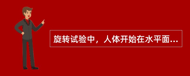 旋转试验中，人体开始在水平面以顺时针方向旋转时，眼震呈（　　）。