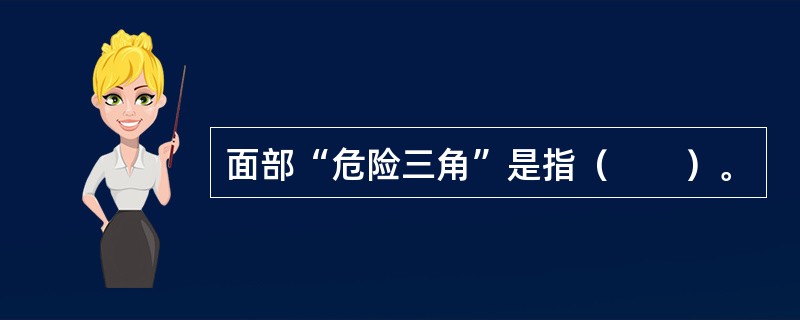 面部“危险三角”是指（　　）。