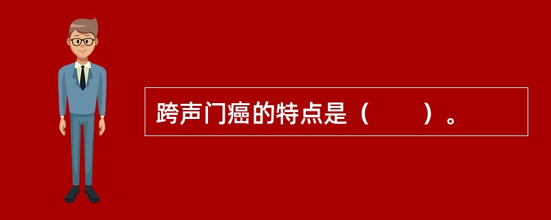 跨声门癌的特点是（　　）。
