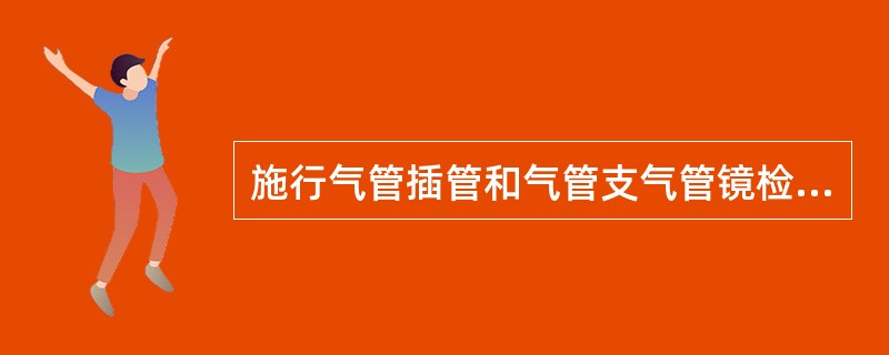 施行气管插管和气管支气管镜检查经过喉部时，引起心脏生理变化，可抑制此变化的药物是（　　）。