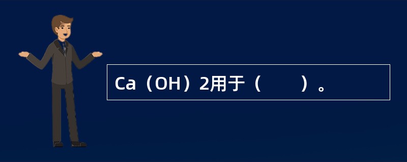 Ca（OH）2用于（　　）。