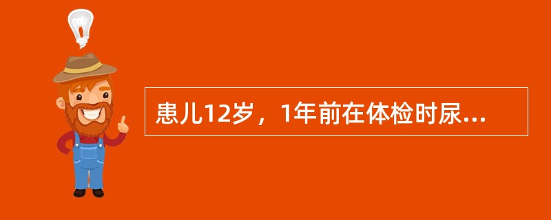 患儿12岁，1年前在体检时尿液检查：红细胞（＋＋）、白细胞（＋＋）、蛋白（＋＋＋），在肾内科诊断为“急性肾炎”，经治疗3个月后尿检正常。3个月前因受凉后，咽痛、发热。诊断为“急性扁桃体炎”。来院时，咽