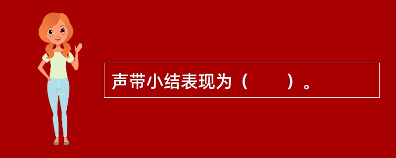 声带小结表现为（　　）。