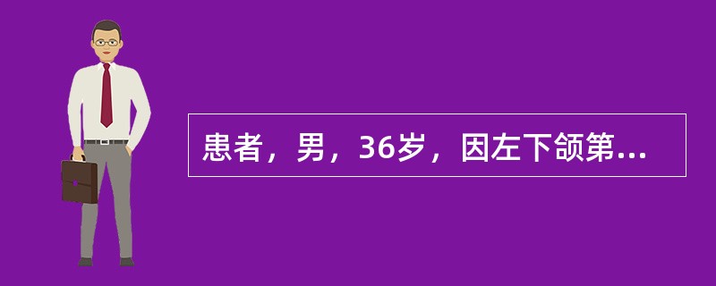 患者，男，36岁，因左下颌第一磨牙拔除后创口持续疼痛而就诊。患者4天前曾行左下颌第一磨牙残冠拔除术，术中断根，拔牙时间较长。拔牙后创口疼痛明显，术后1天稍有好转，术后2～3天疼痛加剧，并向下颌下区和耳