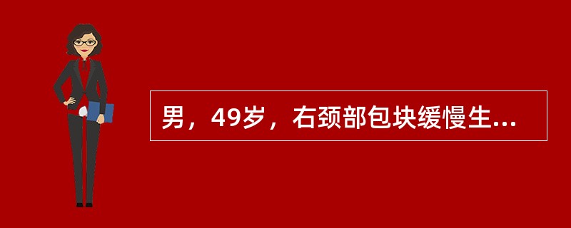 男，49岁，右颈部包块缓慢生长3年。检查：右中颈、胸锁乳突肌前缘3cm×3cm×2cm肿物，质中，边界清楚，压迫肿物引起咳嗽。患侧颈动脉向前、外方向移位。手术应采用（　　）。