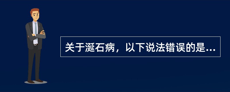 关于涎石病，以下说法错误的是（　　）。