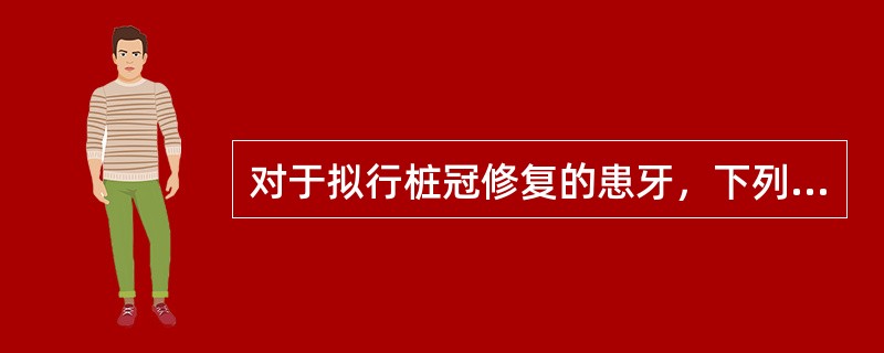 对于拟行桩冠修复的患牙，下列哪种根管充填方法最佳？（　　）