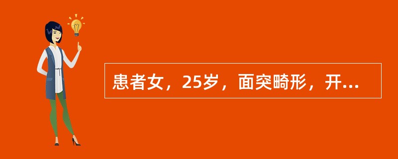 患者女，25岁，面突畸形，开唇露齿。∠SNA86°，∠SNB84.2°。牙科模型显示牙槽突前突明显，中线偏右。后牙为正中咬合关系，<img border="0" src=&q