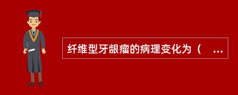 纤维型牙龈瘤的病理变化为（　　）。