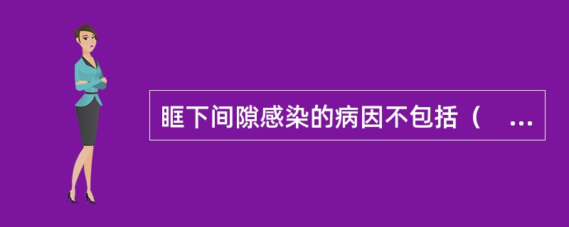 眶下间隙感染的病因不包括（　　）。