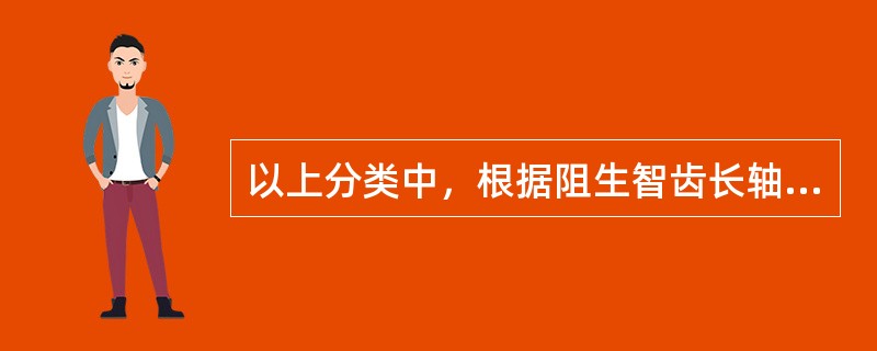 以上分类中，根据阻生智齿长轴与第二磨牙长轴关系而进行分类的是（　　）。