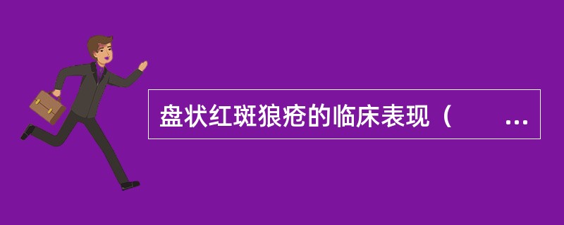 盘状红斑狼疮的临床表现（　　）。