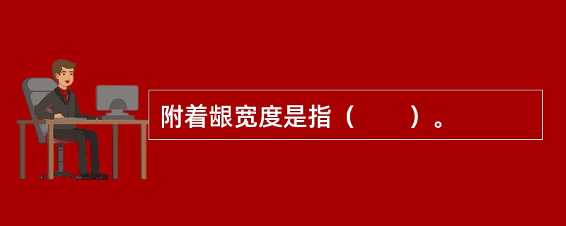 附着龈宽度是指（　　）。