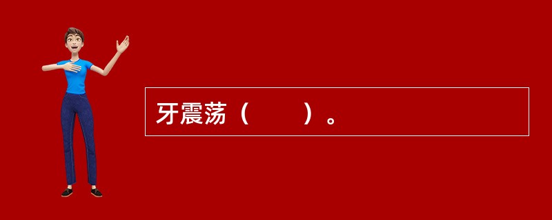 牙震荡（　　）。