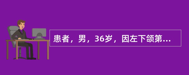 患者，男，36岁，因左下颌第一磨牙拔除后创口持续疼痛而就诊。患者4天前曾行左下颌第一磨牙残冠拔除术，术中断根，拔牙时间较长。拔牙后创口疼痛明显，术后1天稍有好转，术后2～3天疼痛加剧，并向下颌下区和耳