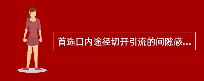 首选口内途径切开引流的间隙感染是（　　）。