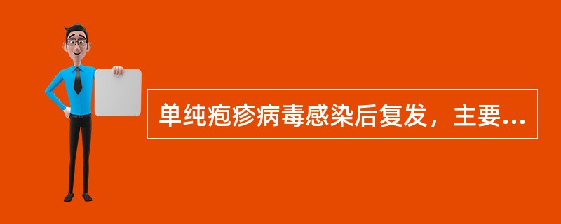 单纯疱疹病毒感染后复发，主要是因为是（　　）。
