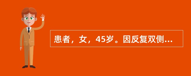 患者，女，45岁。因反复双侧腮腺区肿大伴口干十余年，肿大与进食有关。临床检查示：轻压双侧腮腺区可见少量半浑浊的液体自腮腺导管口流出，导管口稍红肿；左侧腮腺区可扪及一结节状物，约2cm×3cm大小，表面