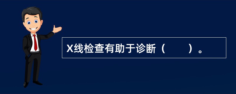 X线检查有助于诊断（　　）。