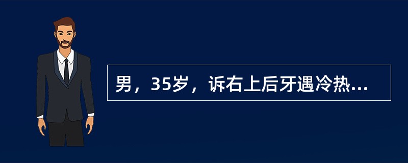 男，35岁，诉右上后牙遇冷热酸软不适1周，无自发性疼痛。检查：<img border="0" src="https://img.zhaotiba.com/fujia