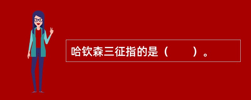 哈钦森三征指的是（　　）。