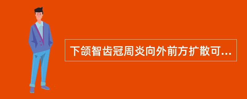 下颌智齿冠周炎向外前方扩散可致（　　）。