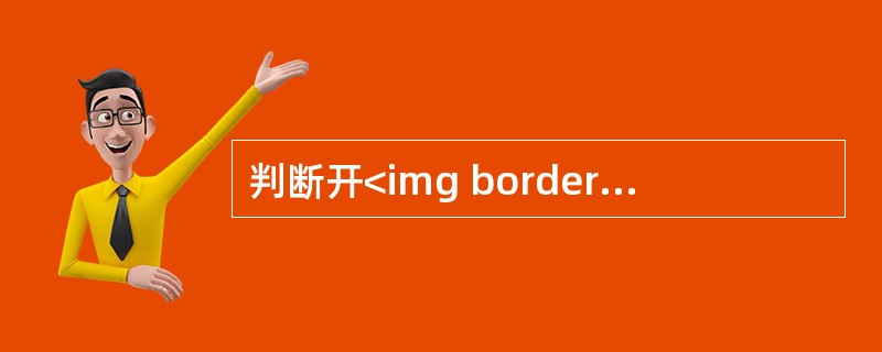 判断开<img border="0" style="width: 21px; height: 19px;" src="https://img.z
