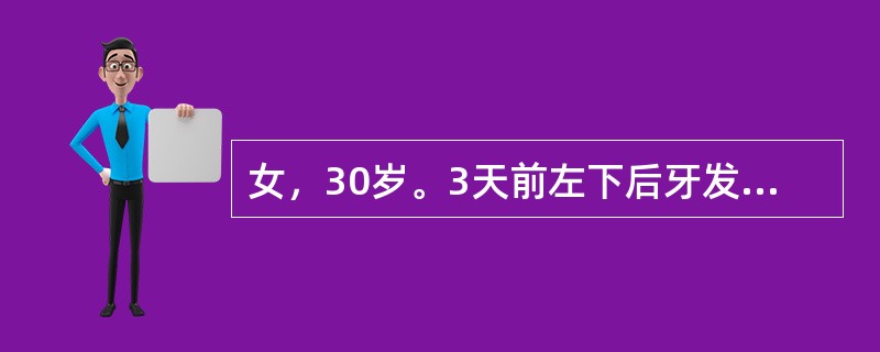 女，30岁。3天前左下后牙发胀，咬紧牙较感舒适。随后出现咬合痛，患牙有浮起感。昨晚牙龈肿起，似有发热。检查：左下第一前磨牙无龋，骀面中央见有暴露的圆形褐黄色的牙本质，探无反应，叩痛（++）～（+++）