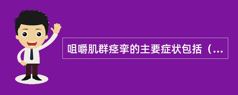 咀嚼肌群痉挛的主要症状包括（　　）。