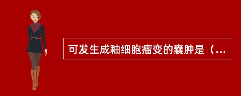 可发生成釉细胞瘤变的囊肿是（　　）。