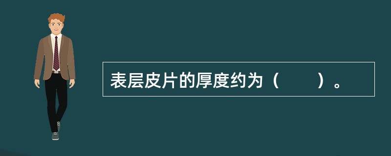 表层皮片的厚度约为（　　）。