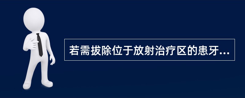 若需拔除位于放射治疗区的患牙，最佳拔牙时间是（　　）。