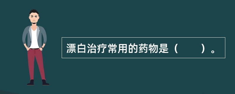 漂白治疗常用的药物是（　　）。