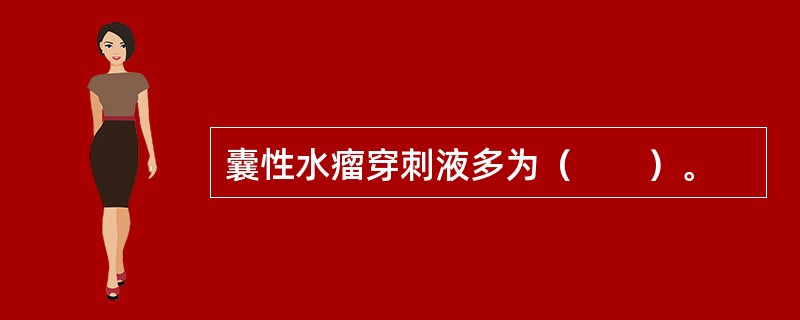 囊性水瘤穿刺液多为（　　）。