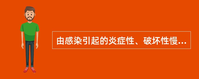 由感染引起的炎症性、破坏性慢性疾病是（　　）。