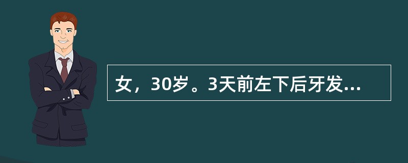 女，30岁。3天前左下后牙发胀，咬紧牙较感舒适。随后出现咬合痛，患牙有浮起感。昨晚牙龈肿起，似有发热。检查：左下第一前磨牙无龋，骀面中央见有暴露的圆形褐黄色的牙本质，探无反应，叩痛（++）～（+++）