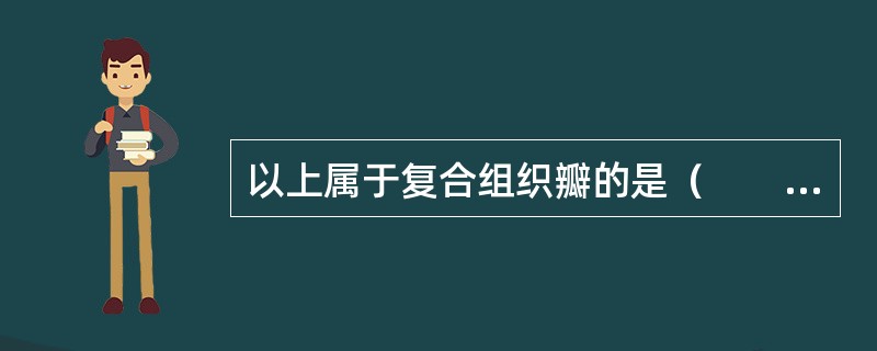 以上属于复合组织瓣的是（　　）。