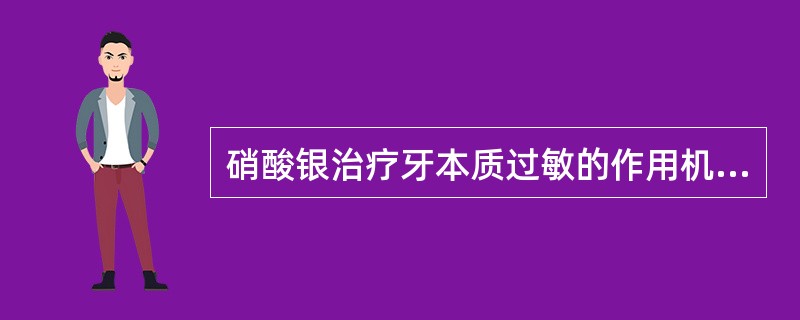 硝酸银治疗牙本质过敏的作用机制是（　　）。