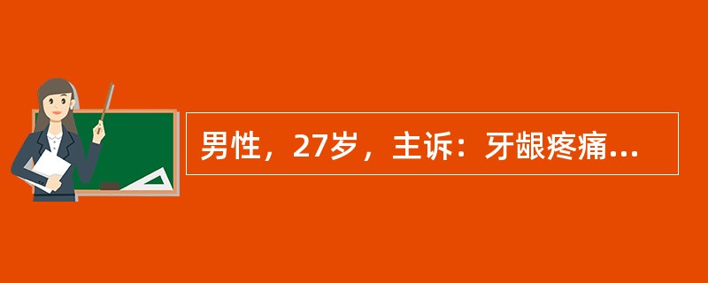 男性，27岁，主诉：牙龈疼痛、出血、口腔腐臭，不敢刷牙3天，无发热。该患者牙龈疼痛最可能是下列哪项原因？（　　）