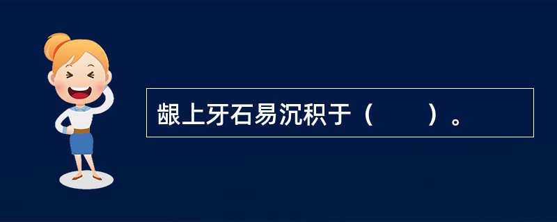 龈上牙石易沉积于（　　）。