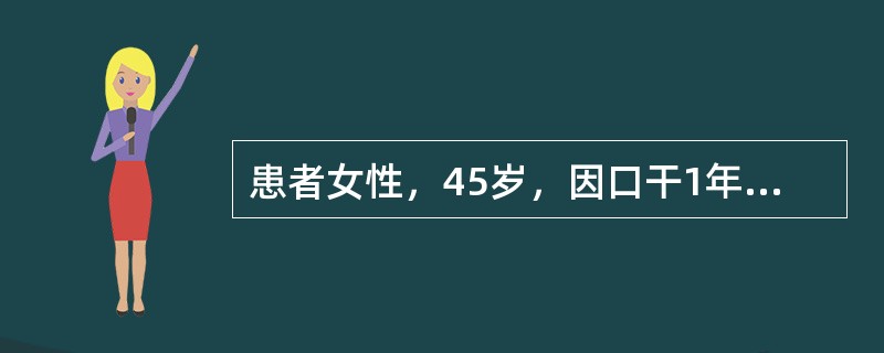 患者女性，45岁，因口干1年伴眼干半年入院。检查见双侧腮腺区广泛肿胀，无压痛，边界不清，挤压腺体见少量唾液分泌，全口多颗牙龋坏，双目结膜见少量黏液状胶样分泌物。本病最可能是下列哪项诊断（　　）。