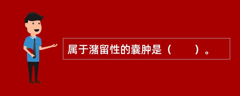 属于潴留性的囊肿是（　　）。