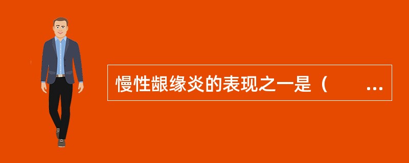 慢性龈缘炎的表现之一是（　　）。