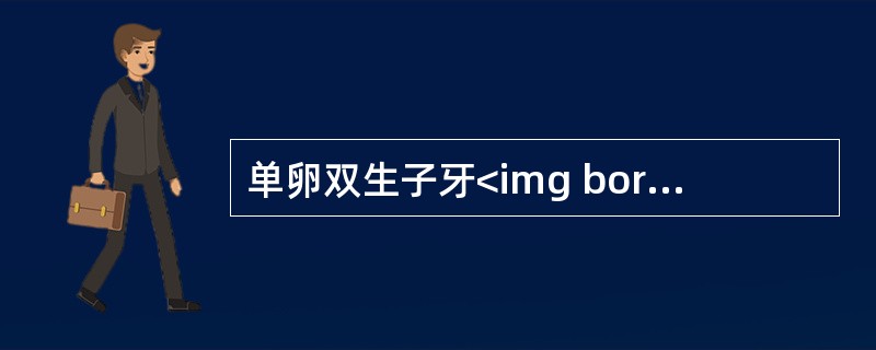 单卵双生子牙<img border="0" style="width: 18px; height: 17px;" src="https://im