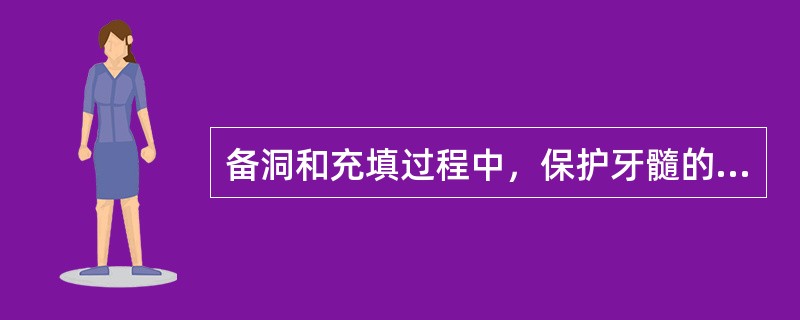 备洞和充填过程中，保护牙髓的措施是（　　）。