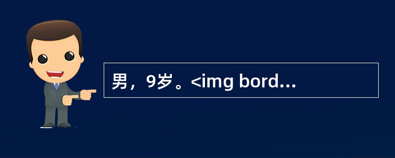 男，9岁。<img border="0" style="width: 15px; height: 29px;" src="https://img