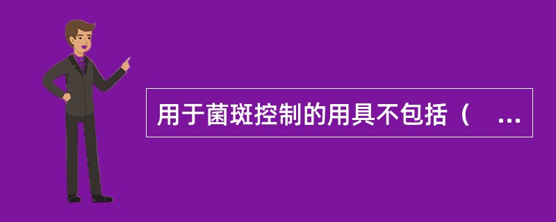 用于菌斑控制的用具不包括（　　）。