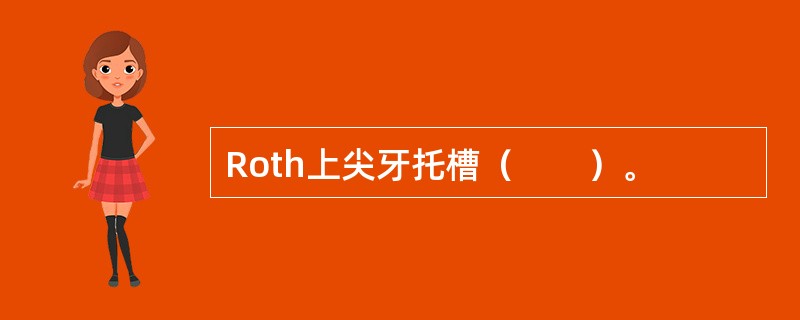 Roth上尖牙托槽（　　）。